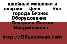 швейные машинки и оверлог › Цена ­ 1 - Все города Бизнес » Оборудование   . Северная Осетия,Владикавказ г.